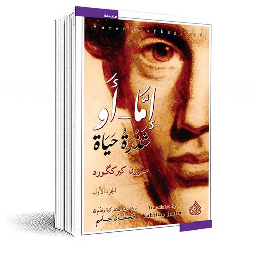 إمّا - أو شذرة حياة (1/2) :سورن كيرككورد