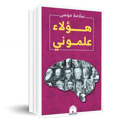 هؤلاء علموني :سلامة موسى 