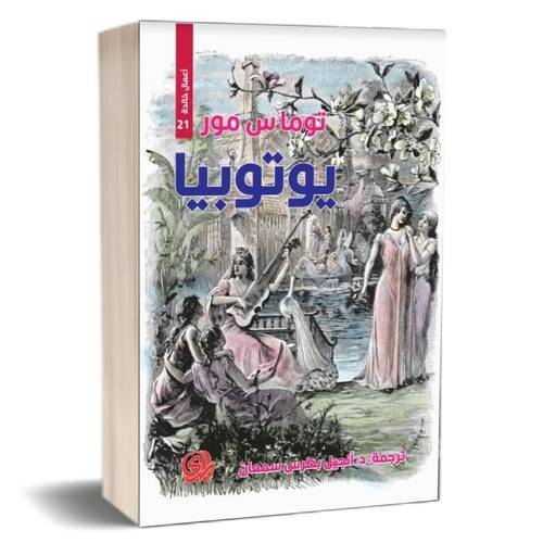 أعمال خالدة 21 : يوتوبيا للكاتب : توماس مور