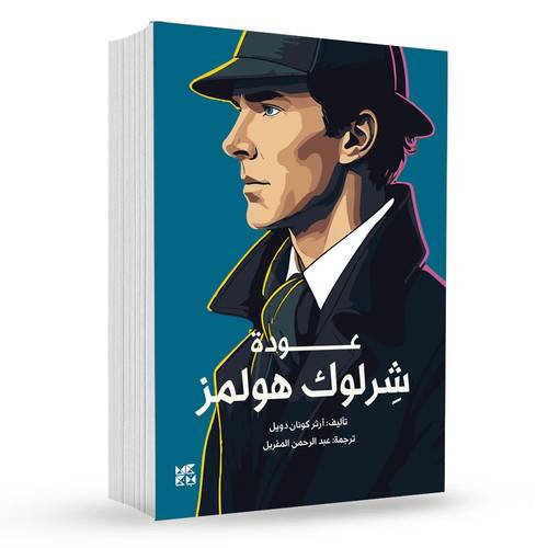 عودة شرلوك هولمز : آرثر كونان دويل