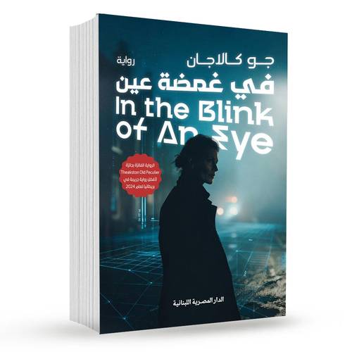  في غمضة عين : جو كالاجان