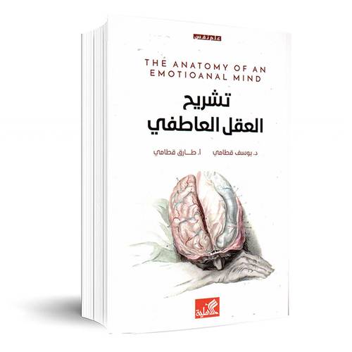 تشريح العقل العاطفي (علم نفس) د-يوسف قطامي