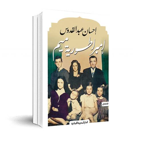 إمبراطورية ميم :إحسان عبد القدوس