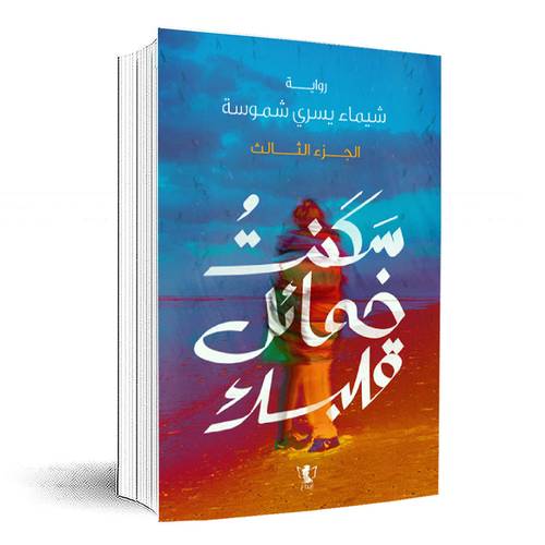 سكنت خمائل قلبك : الجزء الثالث :شيماء يسري شموسة