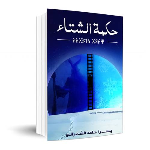 حكمة الشتاء :يسرا حامد الشمراني