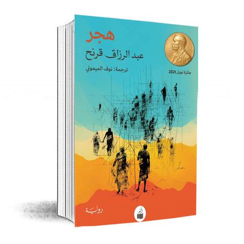 هجر:عبد الرزاق قرنح