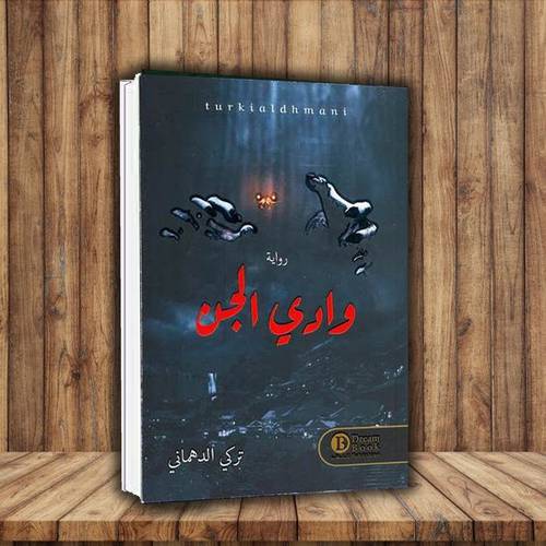 وادي الجن - تركي الدهماني