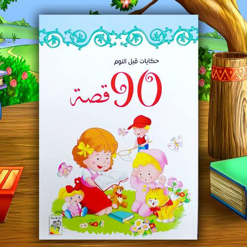 حكايات قبل النوم 90 قصة