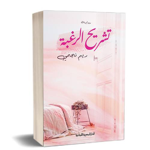 تشريح الرغبة : للكاتب ريم نجمي 