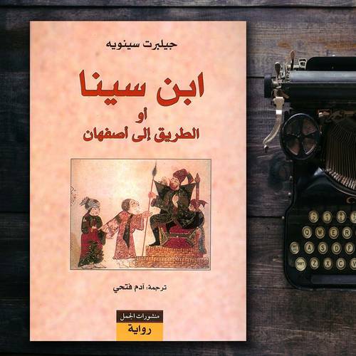 ابن سينا أو الطريق إلى أصفهان
