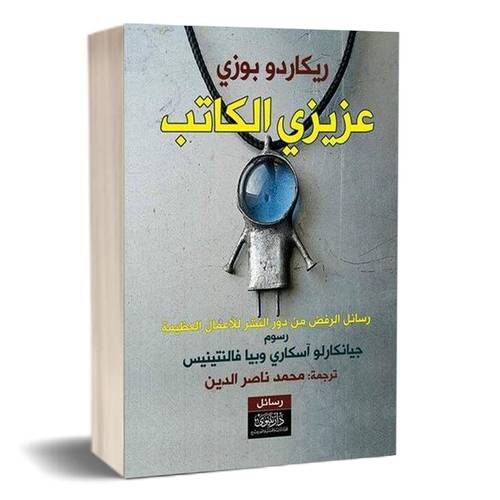 عزيزي الكاتب: رسائل الرفض من دور النشر للأعمال العظيمة :للكاتب:محمد ناصر الدين