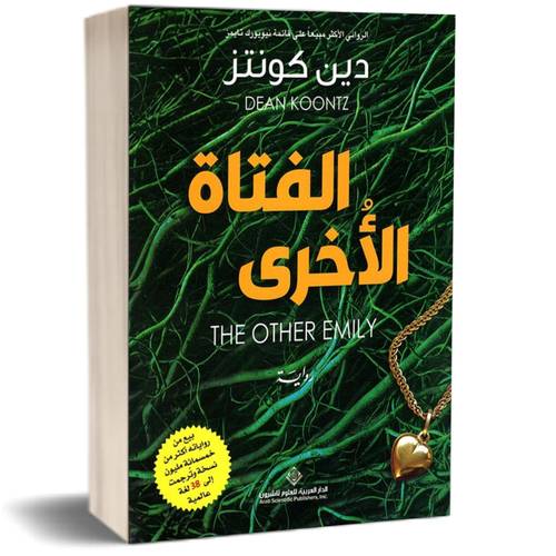 الفتاة الأخرى: دين كونتز