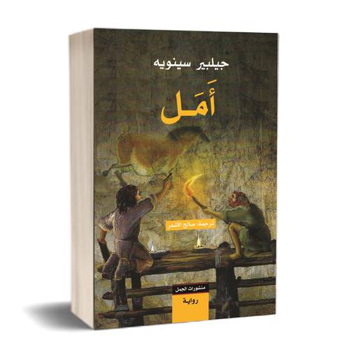 أمل (رواية):جيلبير سينويه
