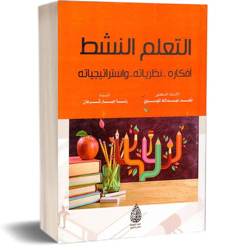 التعلم النشط أفكاره..نظرياته..واستراتيجياته:الأستاذ عبدالله الموسوي