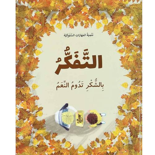 سلسلة تنمية المهارات السلوكية: التفكر