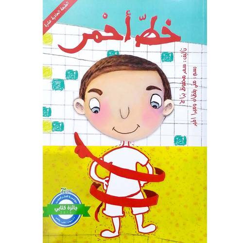 خطّ أحمر:سمر برّاج