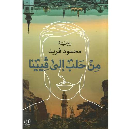 من حلب الى فيينا: محمود فريد