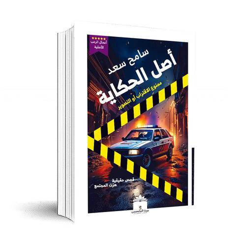أصل الحكاية:سامح سعد