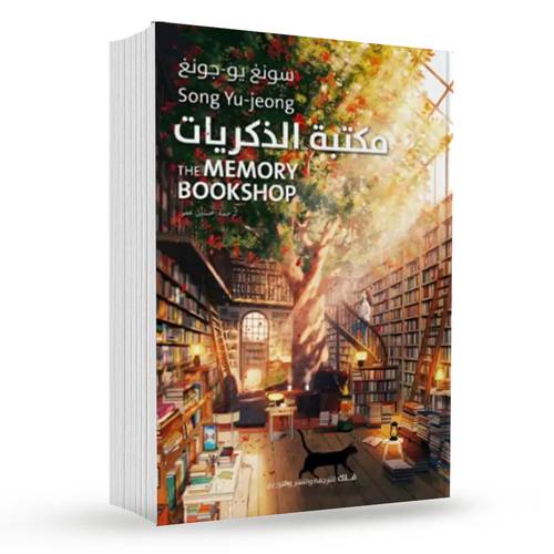 مكتبة الذكريات : سونغ يو-جونغ