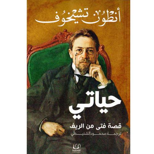 حياتي قصة فتى من الريف:أنطون تشيخوف
