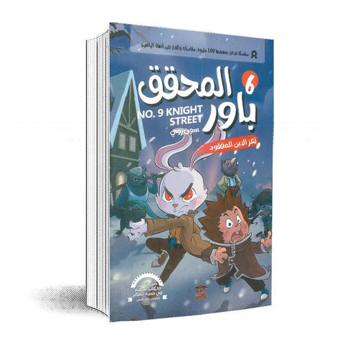 المحقق باور 6: لغز الابن المفقود:سون روي