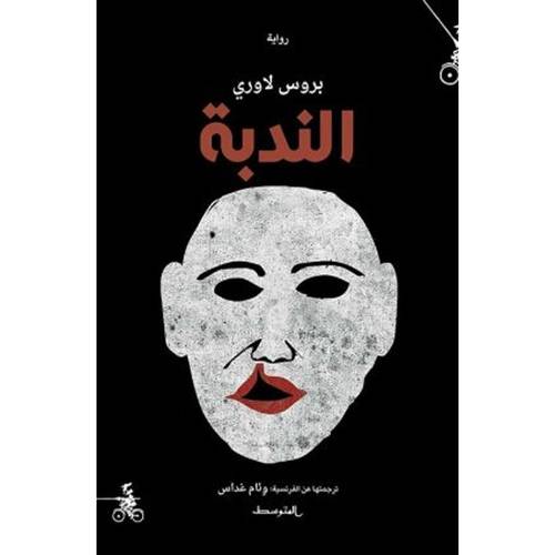الندبة : بروس لاوري
