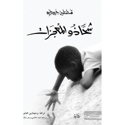 ‎شحاذو المعجزات‎