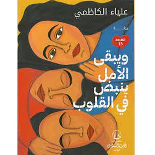 ويبقي الأمل ينبض في القلوب(علياء الكاظمي)
