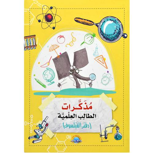  مذكرات الطالب العلمية 1 - دفتر الفيلسوف