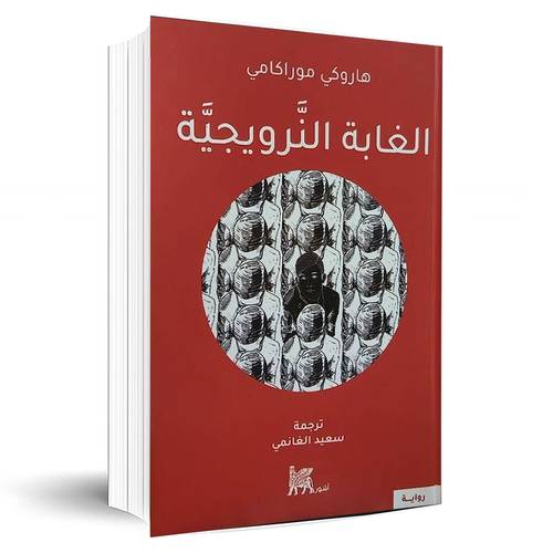 الغابة النرويجية:هاروكي موراكامي