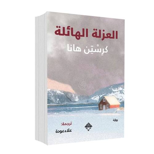 العزلة الهائلة:كرستن هانا