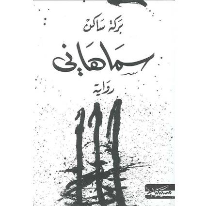 سماهاني : بركة ساكن