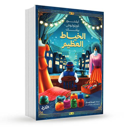 الخياط العظيم : آيشنور كورتولوش بيلتك