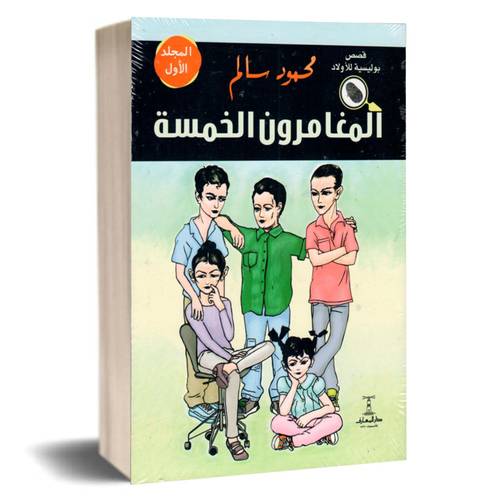 المغامرون الخمسة ج1 : محمود سالم