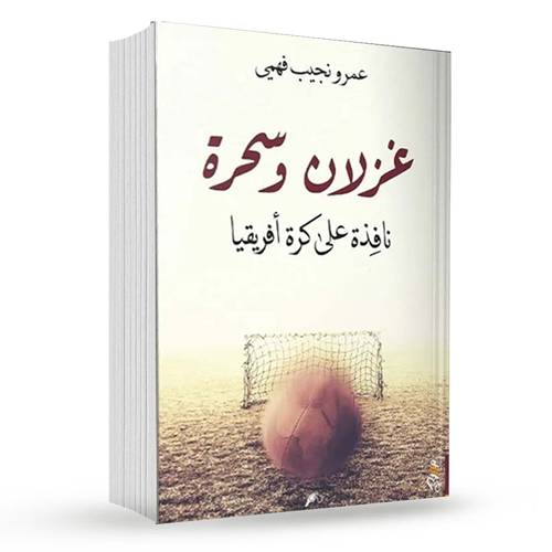 غزلان وسحرة : نافذة على كرة أفريقيا