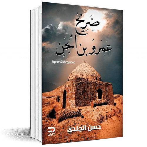 ضريح عمرو بن الجن - حسن الجندي