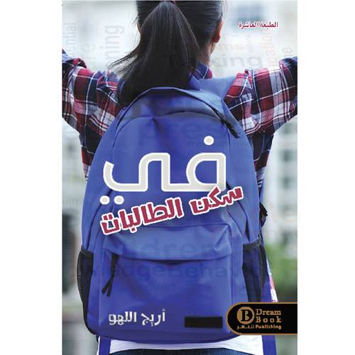 في سكن الطالبات : أريج اللهو