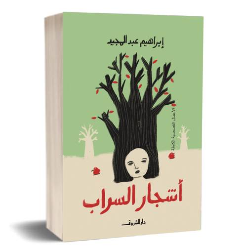 أشجار السراب: إبراهيم عبد المجيد
