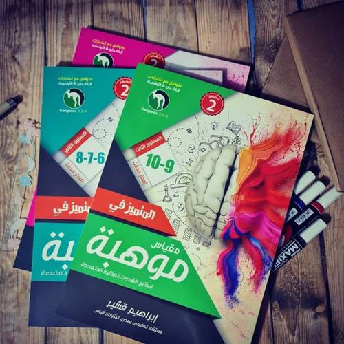 المتميز في مقياس موهبة - الطبعة السادسة -المستوى الثالث 9-10 إصدار محدّث