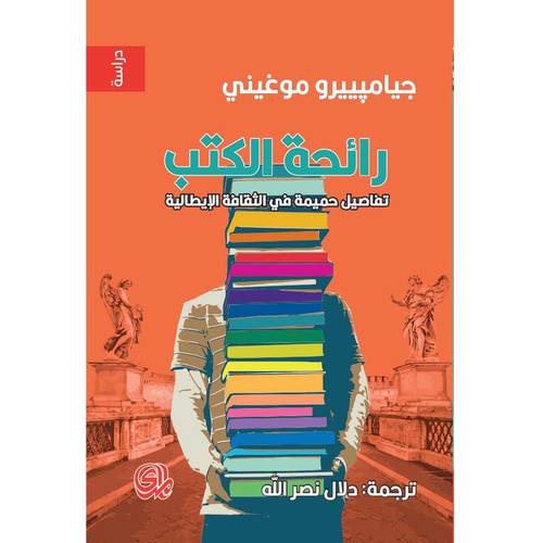 رائحة الكتب : جيامبييرو موغيني