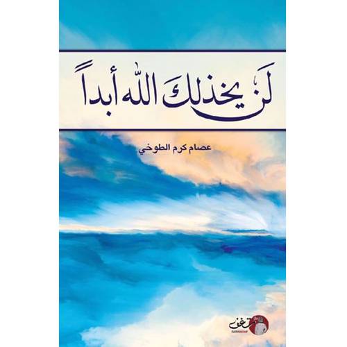 لن يخذلك الله أبداً - عصام كرم الطوخي