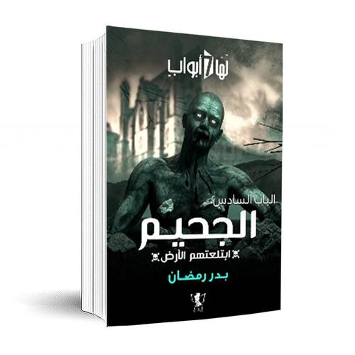 لها سبع أبواب – الباب السادس – الجحيم (ابتعتهم الأرض) بدر رمضان