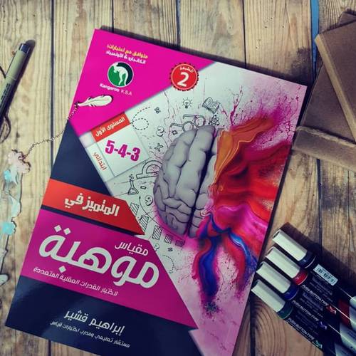 المتميز في مقياس موهبة الطبعة السادسة -المستوى الأول 3-4-5 ابتدائي