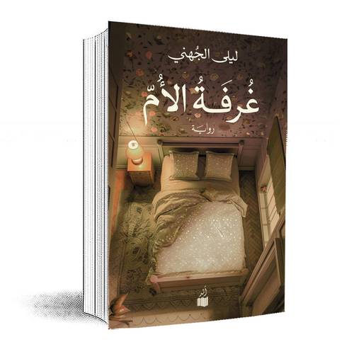 غرفة الأم:ليلى الجهني