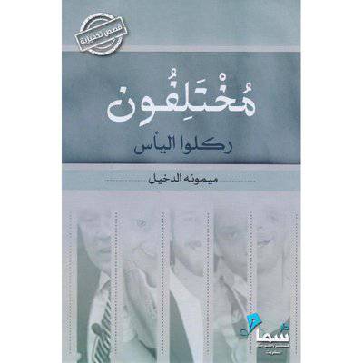 ‎ مختلفون ركلوا اليأس‎