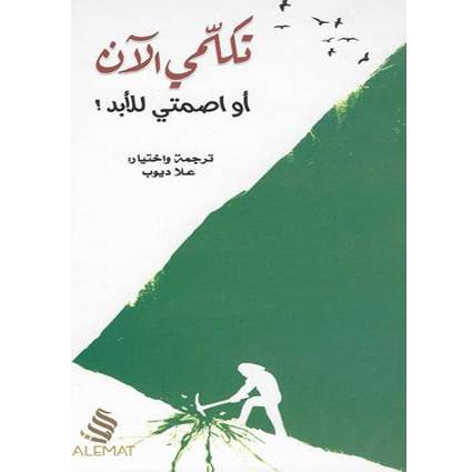 ‎تكلمي الان أو اصمتي للابد‎ - علا ديوب