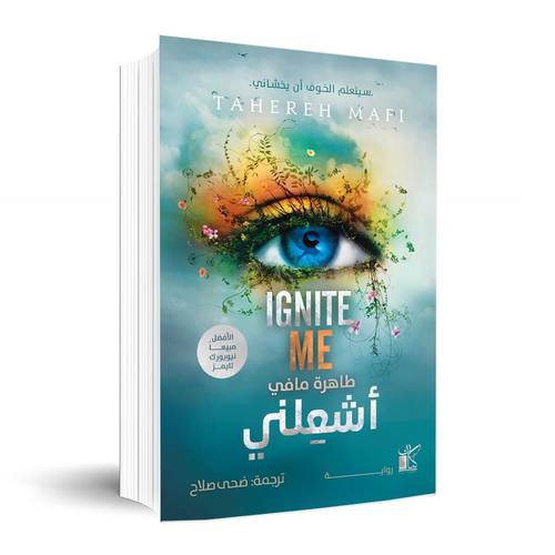 اشعلني 