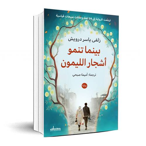 بينما تنمو أشجار الليمون - زلفي ياسر درويش