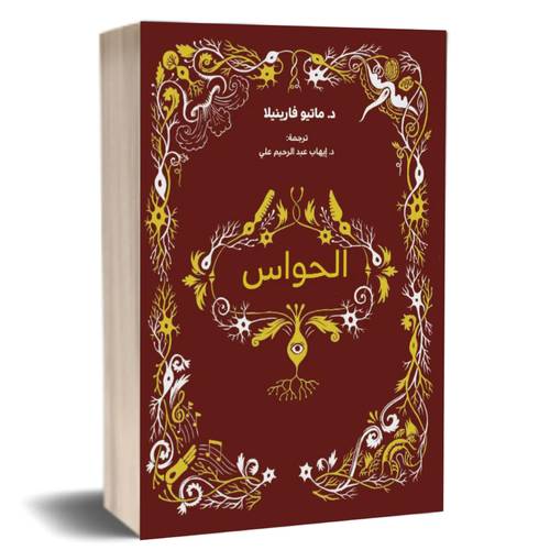 كتاب الحواس:د-ماتيو فارينيلا 