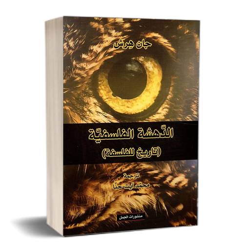 كتاب الدهشة الفلسفية تاريخ للفلسفة :للكاتب:جان هرش 